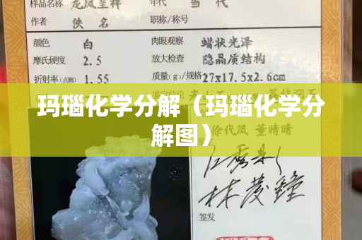 玛瑙化学分解（玛瑙化学分解图）