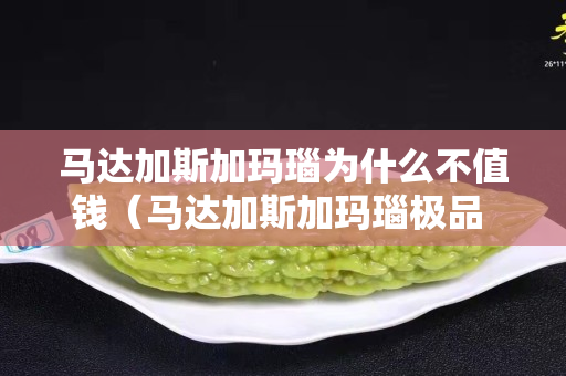 马达加斯加玛瑙为什么不值钱（马达加斯加玛瑙极品 精品）