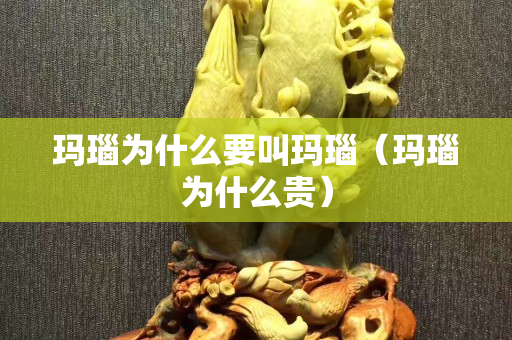 玛瑙为什么要叫玛瑙（玛瑙为什么贵）