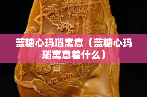 蓝糖心玛瑙寓意（蓝糖心玛瑙寓意着什么）