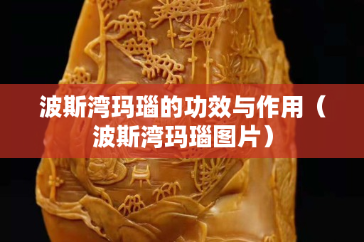 波斯湾玛瑙的功效与作用（波斯湾玛瑙图片）