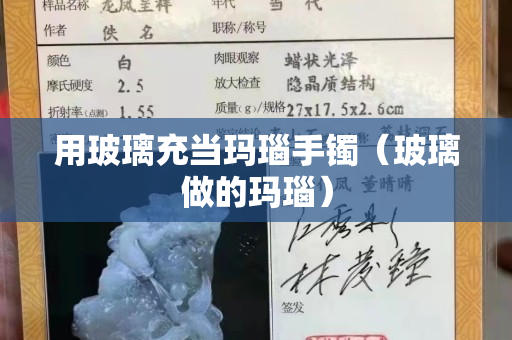 用玻璃充当玛瑙手镯（玻璃做的玛瑙）