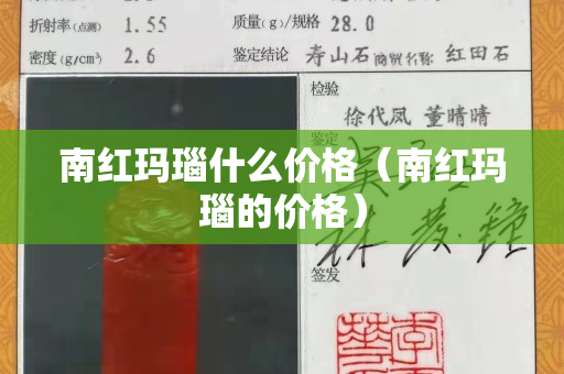 南红玛瑙什么价格（南红玛瑙的价格）