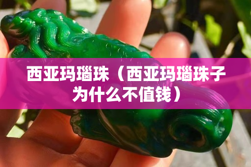 西亚玛瑙珠（西亚玛瑙珠子为什么不值钱）