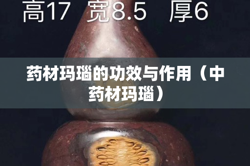 药材玛瑙的功效与作用（中药材玛瑙）