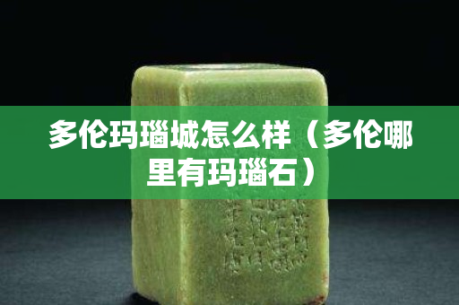 多伦玛瑙城怎么样（多伦哪里有玛瑙石）