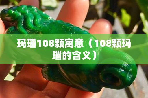 玛瑙108颗寓意（108颗玛瑙的含义）