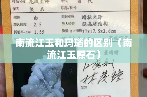 南流江玉和玛瑙的区别（南流江玉原石）