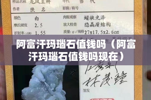 阿富汗玛瑙石值钱吗（阿富汗玛瑙石值钱吗现在）