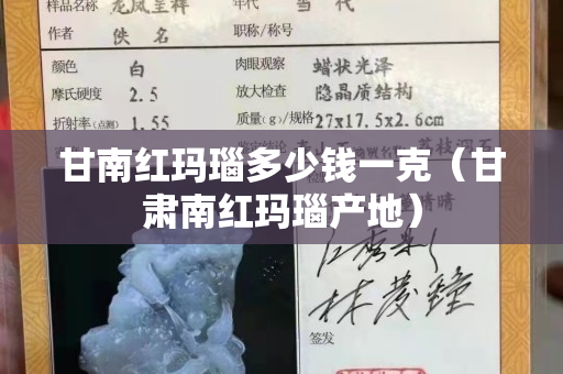 甘南红玛瑙多少钱一克（甘肃南红玛瑙产地）