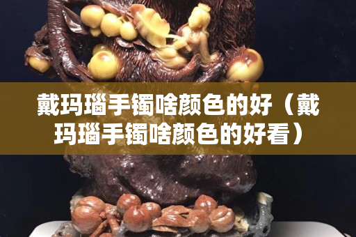 戴玛瑙手镯啥颜色的好（戴玛瑙手镯啥颜色的好看）