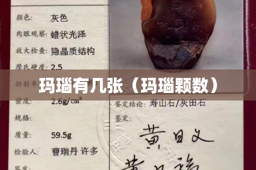 玛瑙有几张（玛瑙颗数）