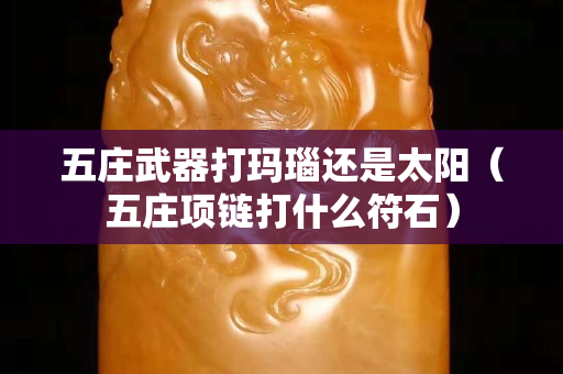 五庄武器打玛瑙还是太阳（五庄项链打什么符石）