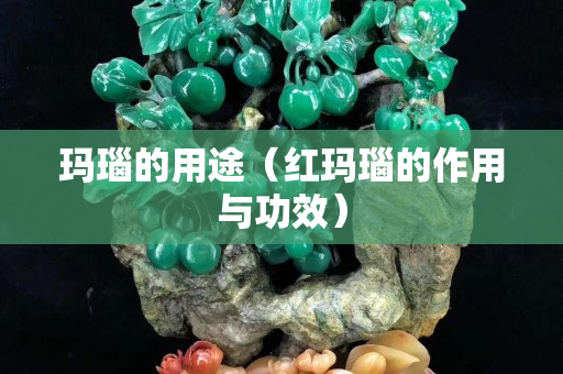 玛瑙的用途（红玛瑙的作用与功效）