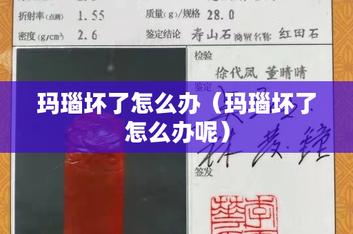 玛瑙坏了怎么办（玛瑙坏了怎么办呢）