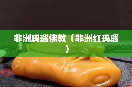 非洲玛瑙佛教（非洲红玛瑙）