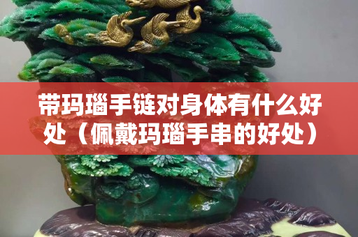 带玛瑙手链对身体有什么好处（佩戴玛瑙手串的好处）