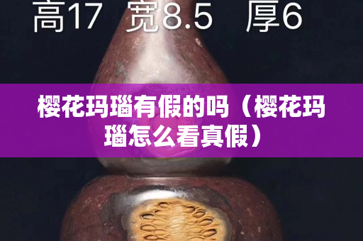 樱花玛瑙有假的吗（樱花玛瑙怎么看真假）