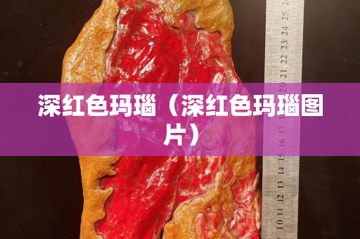 深红色玛瑙（深红色玛瑙图片）