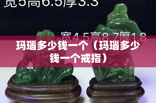 玛瑙多少钱一个（玛瑙多少钱一个戒指）