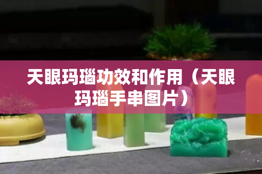 天眼玛瑙功效和作用（天眼玛瑙手串图片）