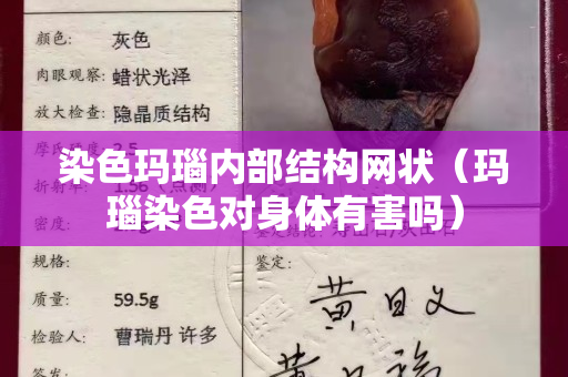 染色玛瑙内部结构网状（玛瑙染色对身体有害吗）