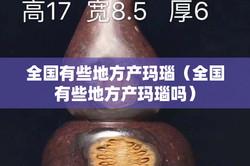 全国有些地方产玛瑙（全国有些地方产玛瑙吗）