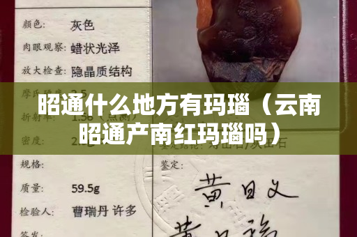 昭通什么地方有玛瑙（云南昭通产南红玛瑙吗）