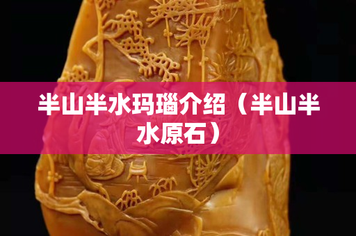 半山半水玛瑙介绍（半山半水原石）