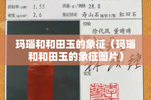玛瑙和和田玉的象征（玛瑙和和田玉的象征图片）