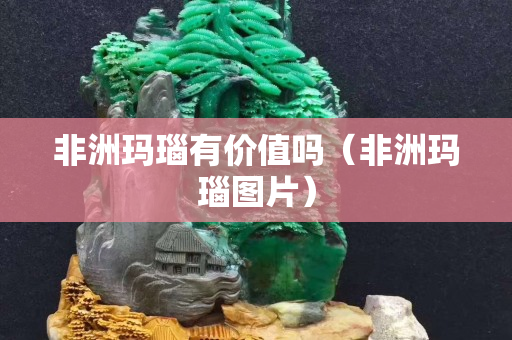 非洲玛瑙有价值吗（非洲玛瑙图片）