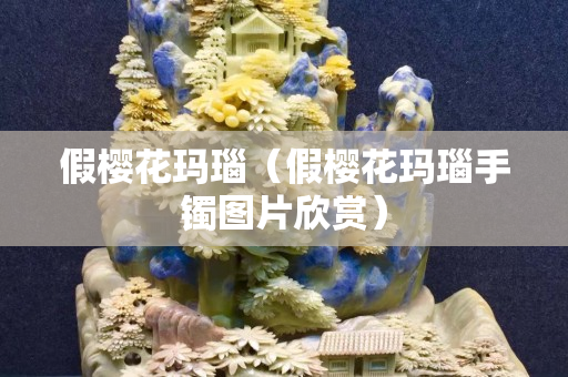 假樱花玛瑙（假樱花玛瑙手镯图片欣赏）