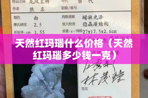 天然红玛瑙什么价格（天然红玛瑙多少钱一克）