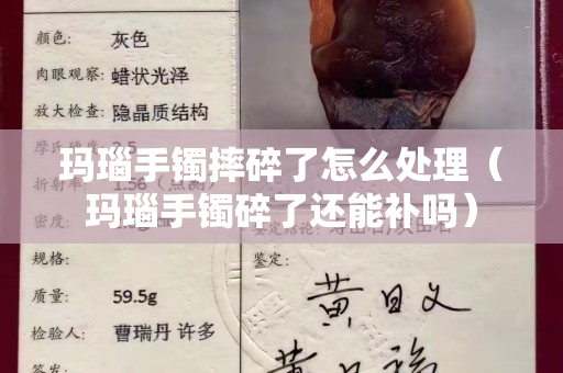 玛瑙手镯摔碎了怎么处理（玛瑙手镯碎了还能补吗）