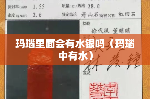 玛瑙里面会有水银吗（玛瑙中有水）