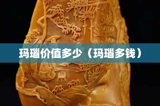 玛瑙价值多少（玛瑙多钱）