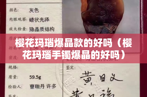 樱花玛瑙爆晶款的好吗（樱花玛瑙手镯爆晶的好吗）