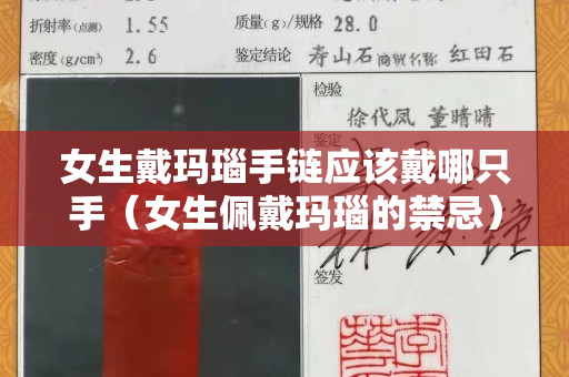 女生戴玛瑙手链应该戴哪只手（女生佩戴玛瑙的禁忌）