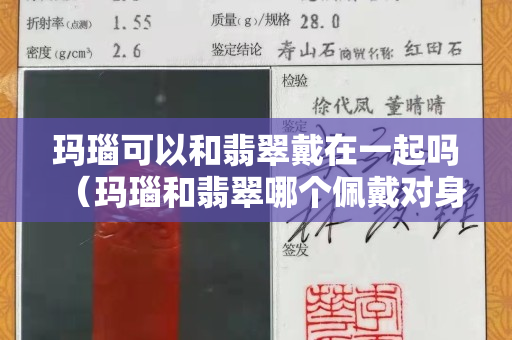 玛瑙可以和翡翠戴在一起吗（玛瑙和翡翠哪个佩戴对身体好）