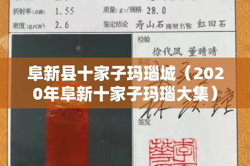 阜新县十家子玛瑙城（2020年阜新十家子玛瑙大集）