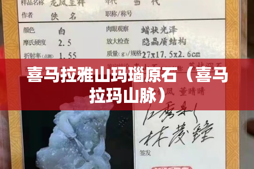喜马拉雅山玛瑙原石（喜马拉玛山脉）
