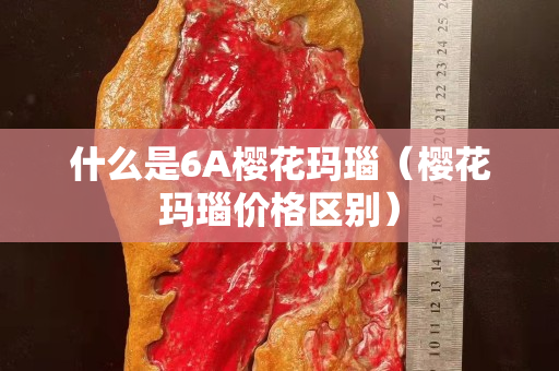 什么是6A樱花玛瑙（樱花玛瑙价格区别）
