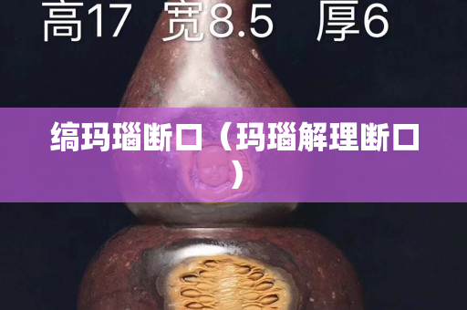 缟玛瑙断口（玛瑙解理断口）