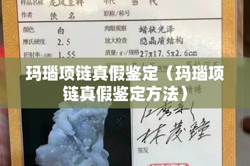 玛瑙项链真假鉴定（玛瑙项链真假鉴定方法）