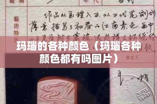 玛瑙的各种颜色（玛瑙各种颜色都有吗图片）
