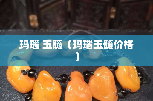 玛瑙 玉髓（玛瑙玉髓价格）