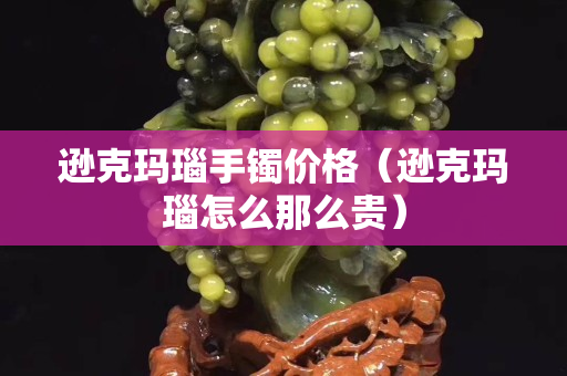逊克玛瑙手镯价格（逊克玛瑙怎么那么贵）