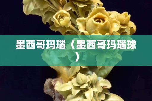 墨西哥玛瑙（墨西哥玛瑙球）