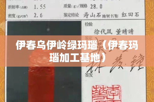 伊春乌伊岭绿玛瑙（伊春玛瑙加工基地）