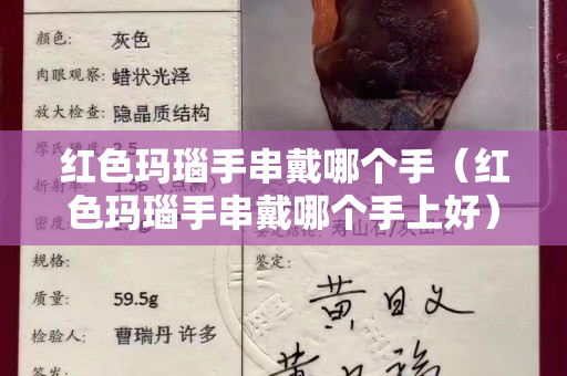 红色玛瑙手串戴哪个手（红色玛瑙手串戴哪个手上好）